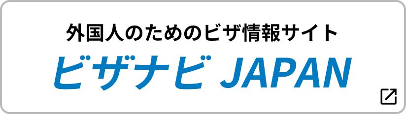 外国人のためのビザ情報サイト ビザナビJAPAN
