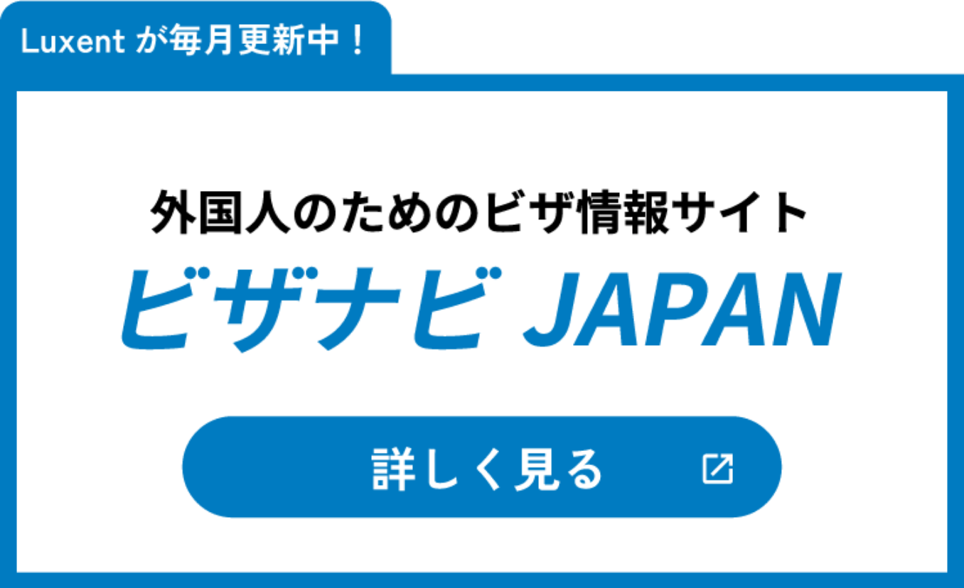 外国人のためのビザ情報サイト ビザナビJAPAN