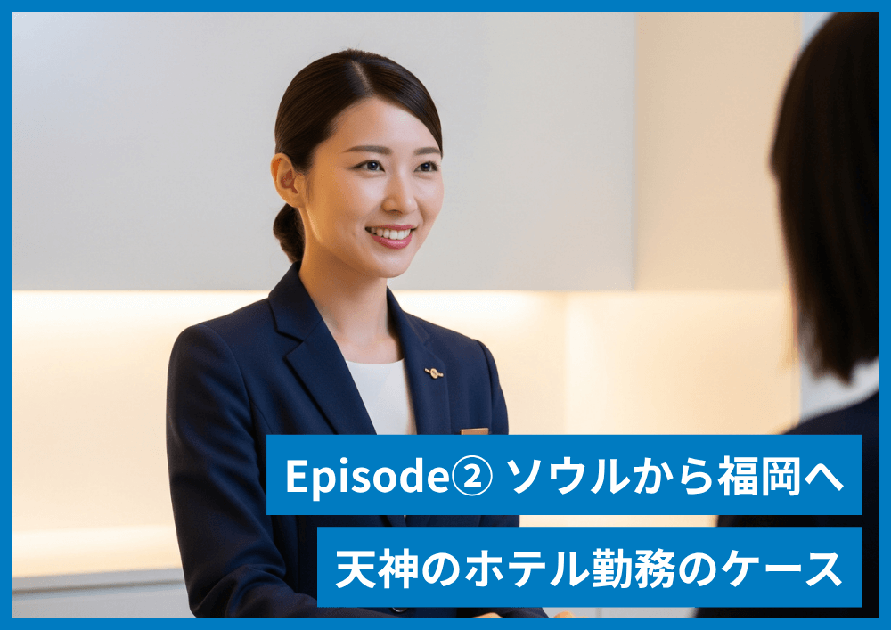 韓国人ホテルフロント