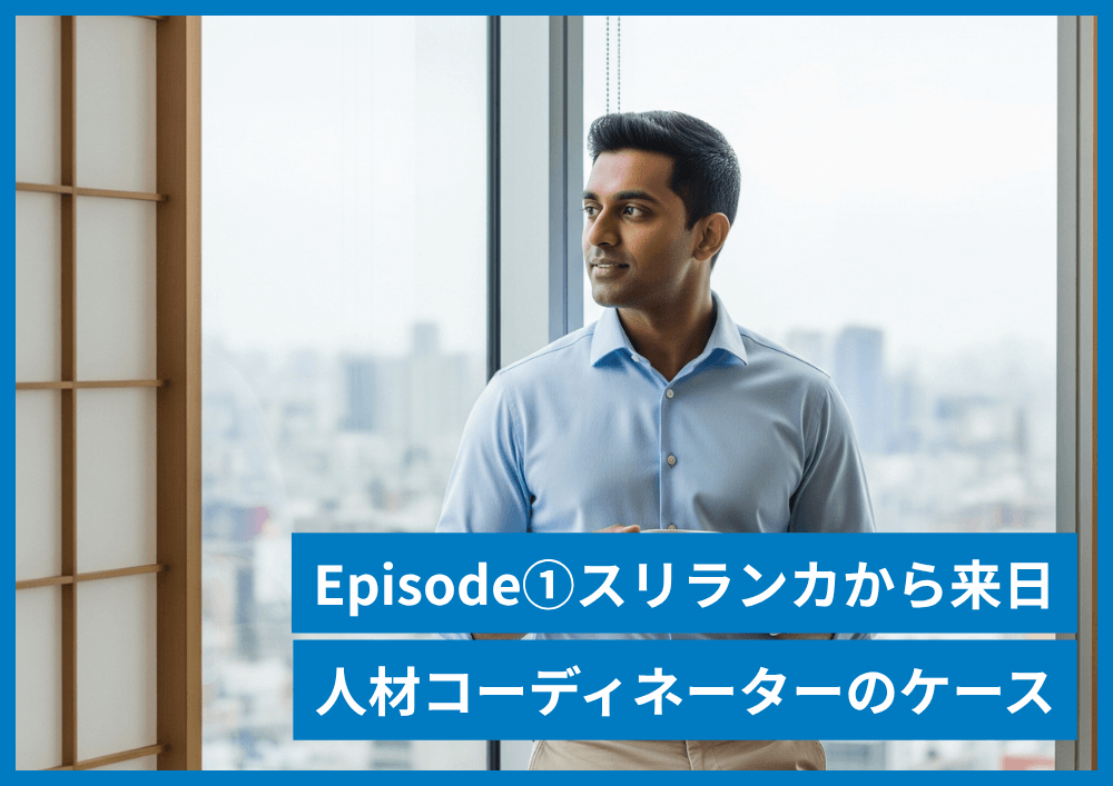 スリランカ人人材コーディネーター