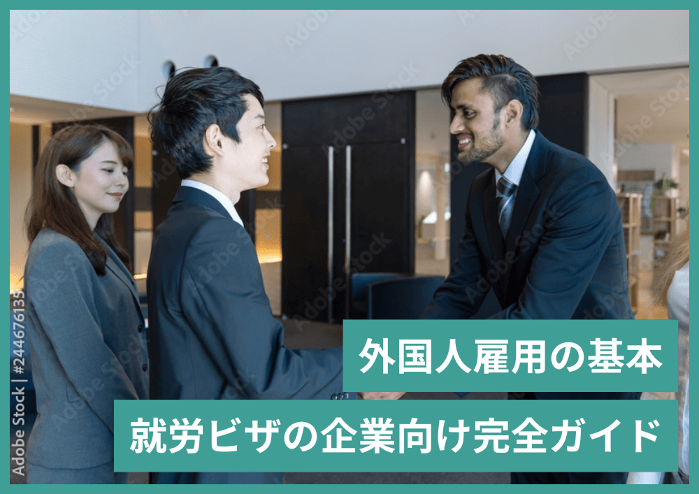 【企業向け完全ガイド】外国人雇用のための就労ビザの手続き