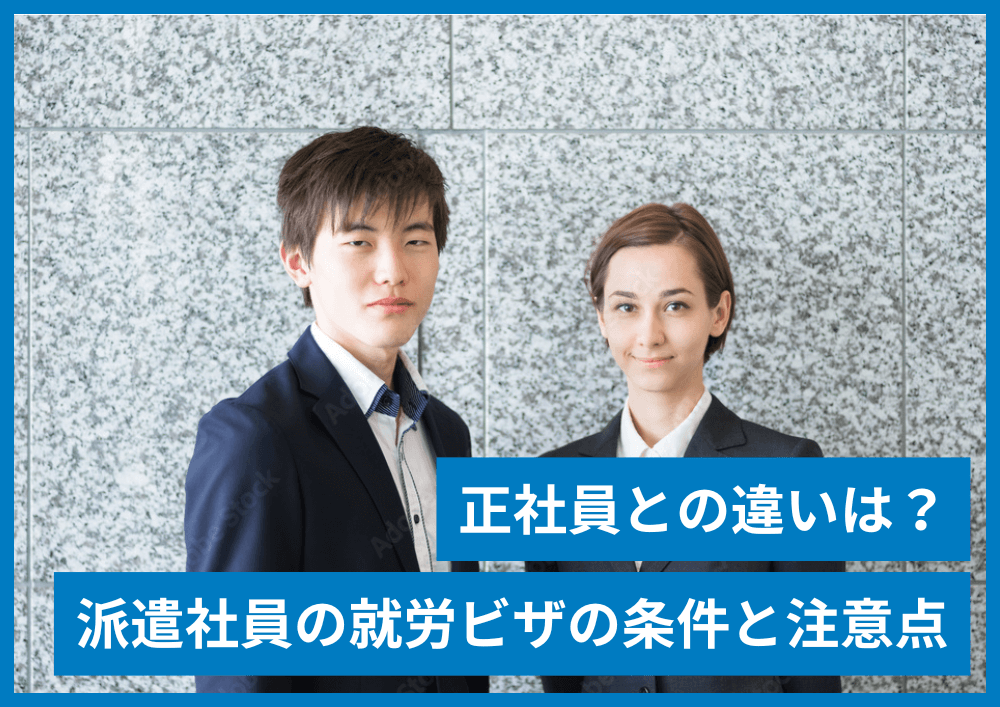 外国人派遣社員の就労ビザの条件は？正社員との違いと注意点