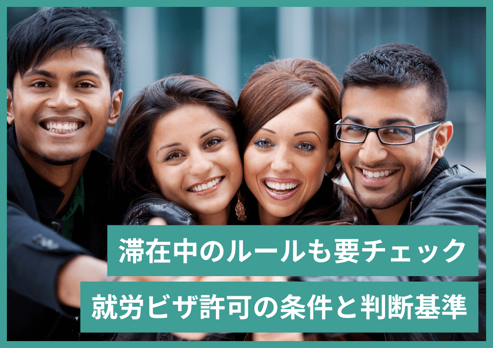就労ビザ許可の条件・判断基準｜日本滞在中のルールも理解しよう