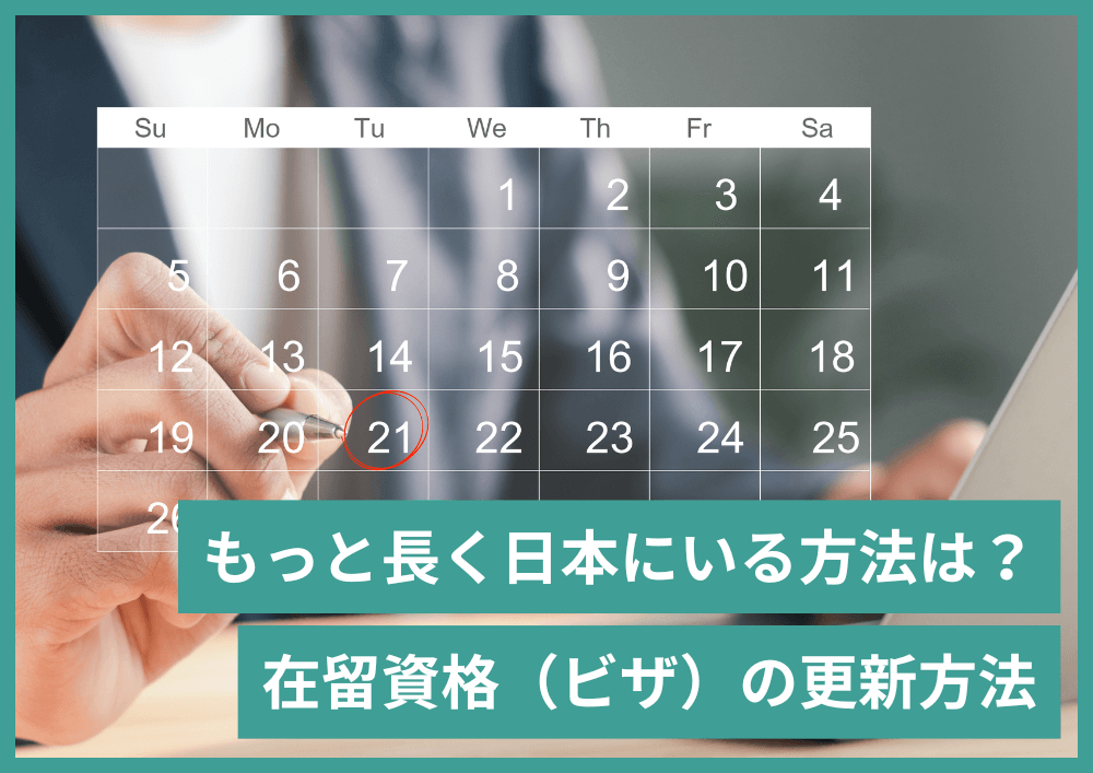 外国人のビザ更新はどうする？在留資格更新許可申請の時期・方法・必要書類
