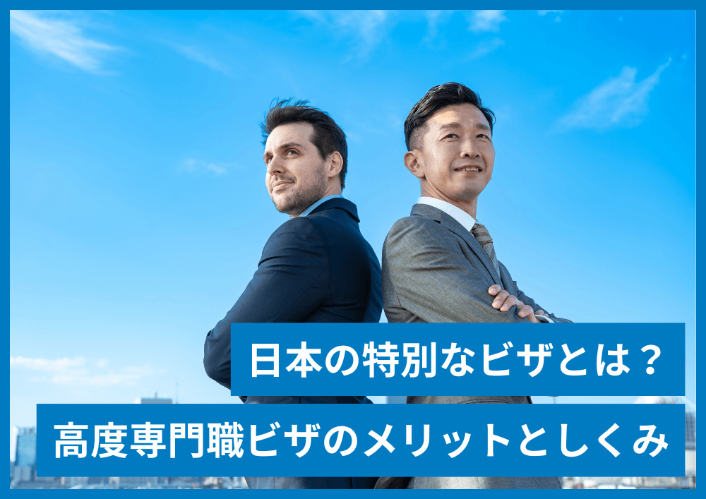 高度専門職ビザ・高度人材ポイント制とは？特別な在留資格について知りたい人へ