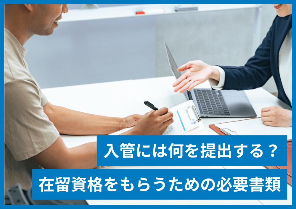 外国人のビザ申請の必要書類は？書類収集の注意点も要チェック