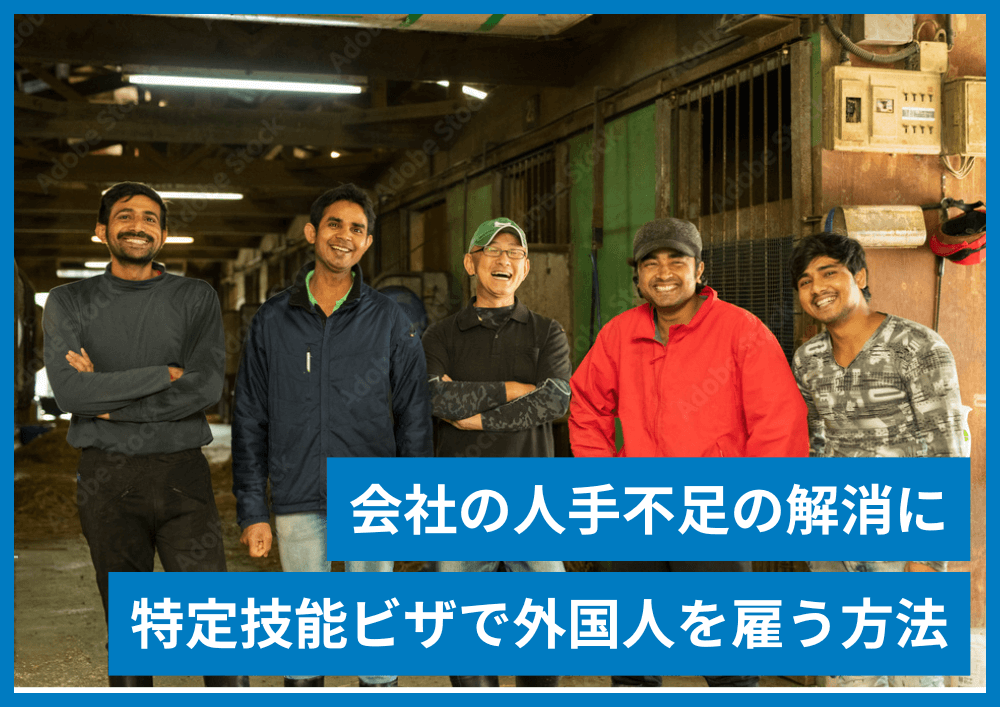特定技能ビザで雇用するための条件と手続き【外国人雇用を考える企業向け】