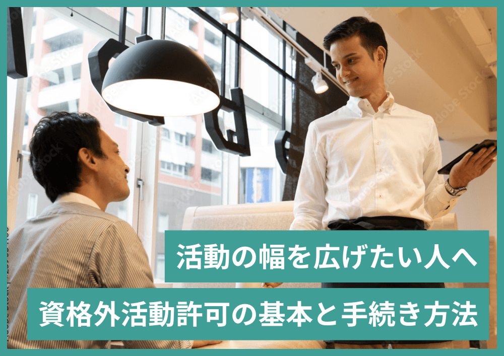 資格外活動許可とは？外国人が副業やアルバイト・パートをするときの基礎知識