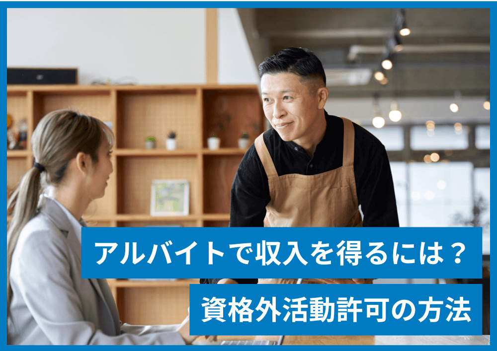 外国人のアルバイトは許可が必要！資格外活動許可のルールと取得方法