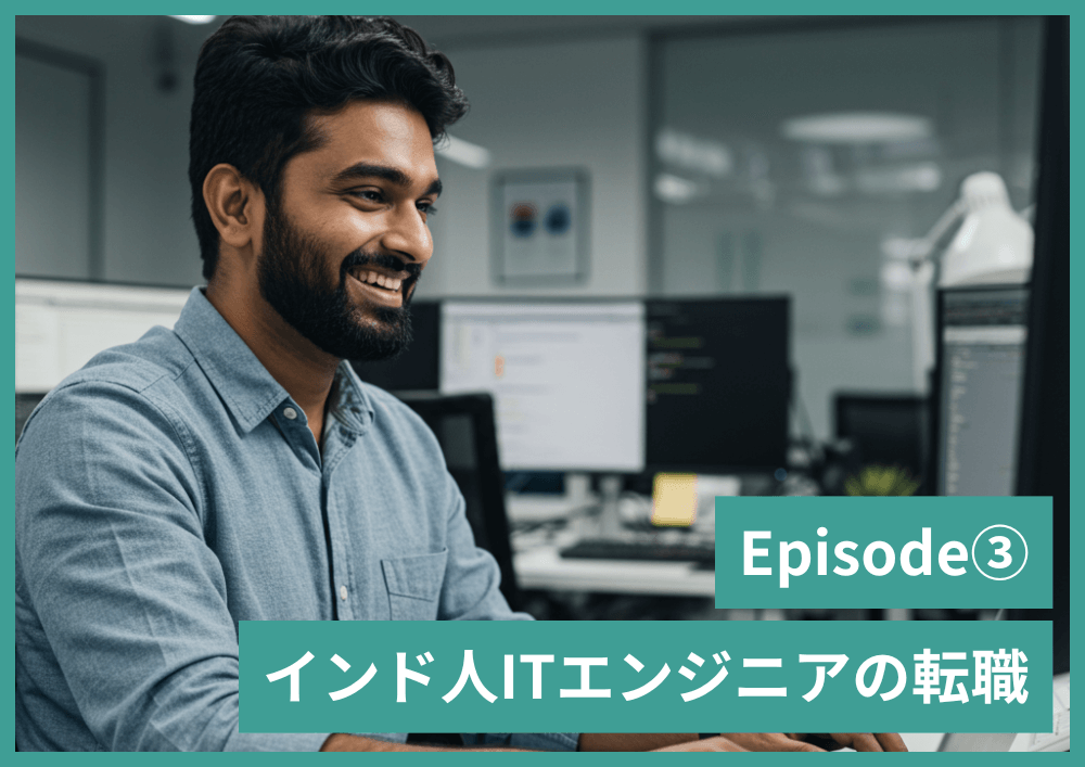 ITエンジニアの転職事例