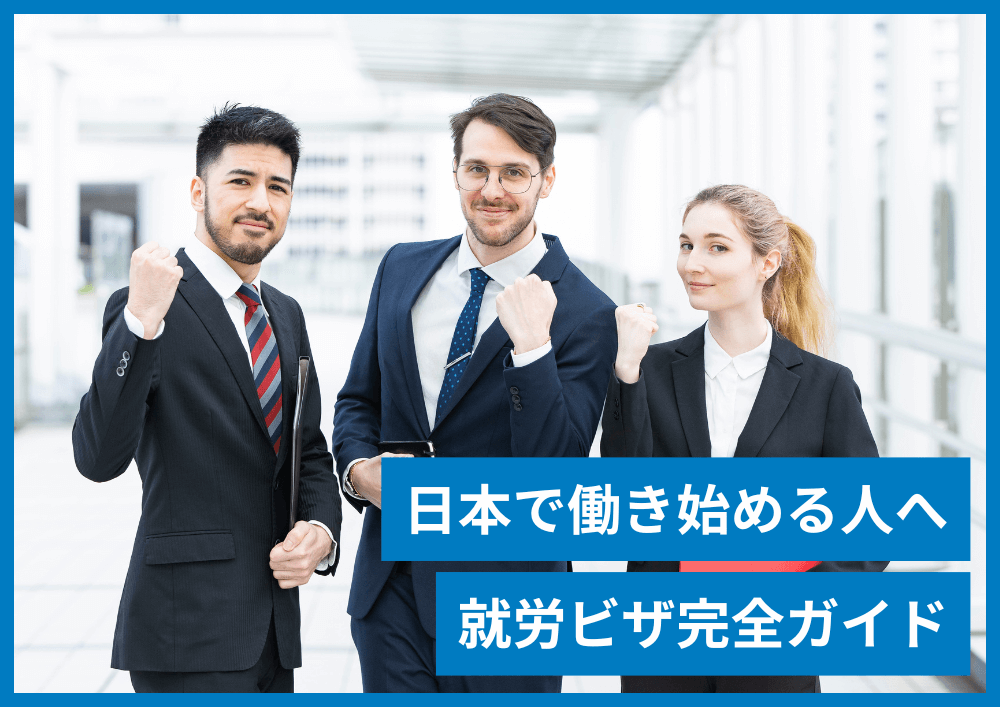 【就労ビザ完全ガイド】外国人が日本国内で働くための手続きと滞在中のルール