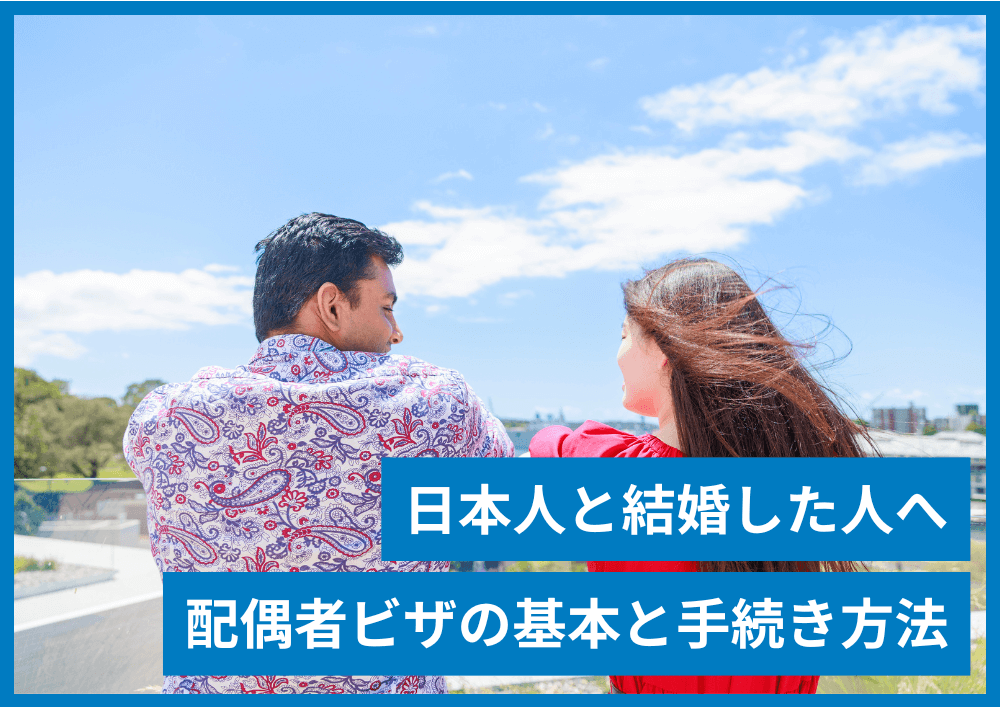 配偶者ビザのもらい方は？日本人と結婚したときの入管手続きの基本・手続き方法
