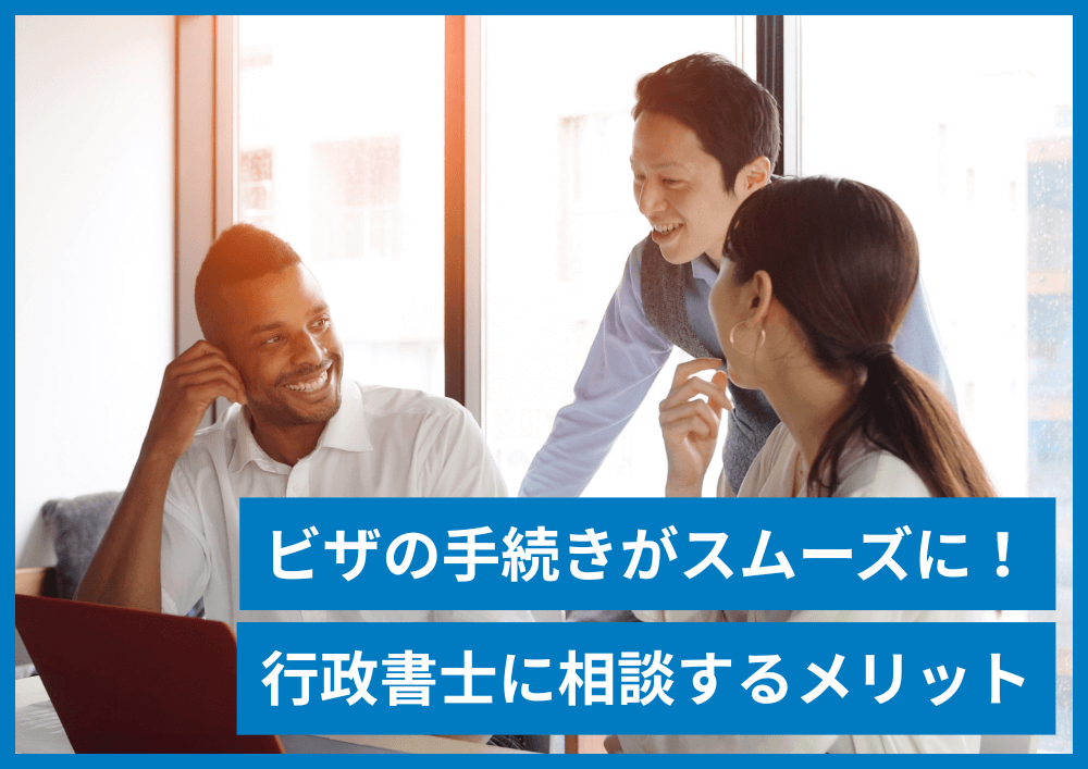 外国人のビザ申請は行政書士へ！役割と依頼するメリット