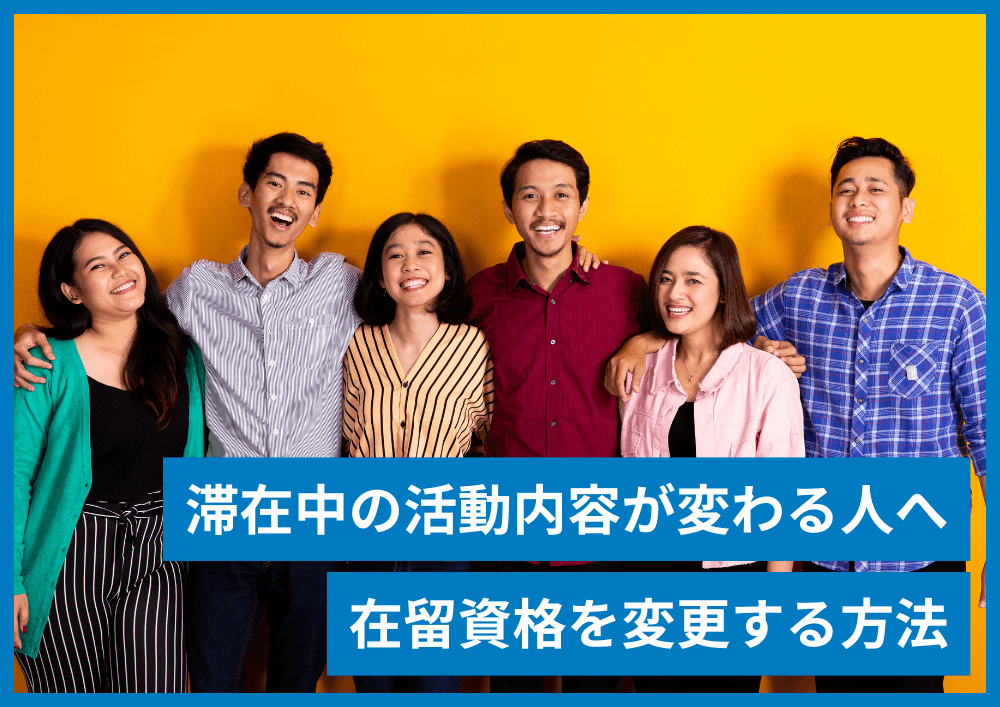 外国人のビザを変更するには？在留資格変更許可申請のための条件・手続き方法・必要書類
