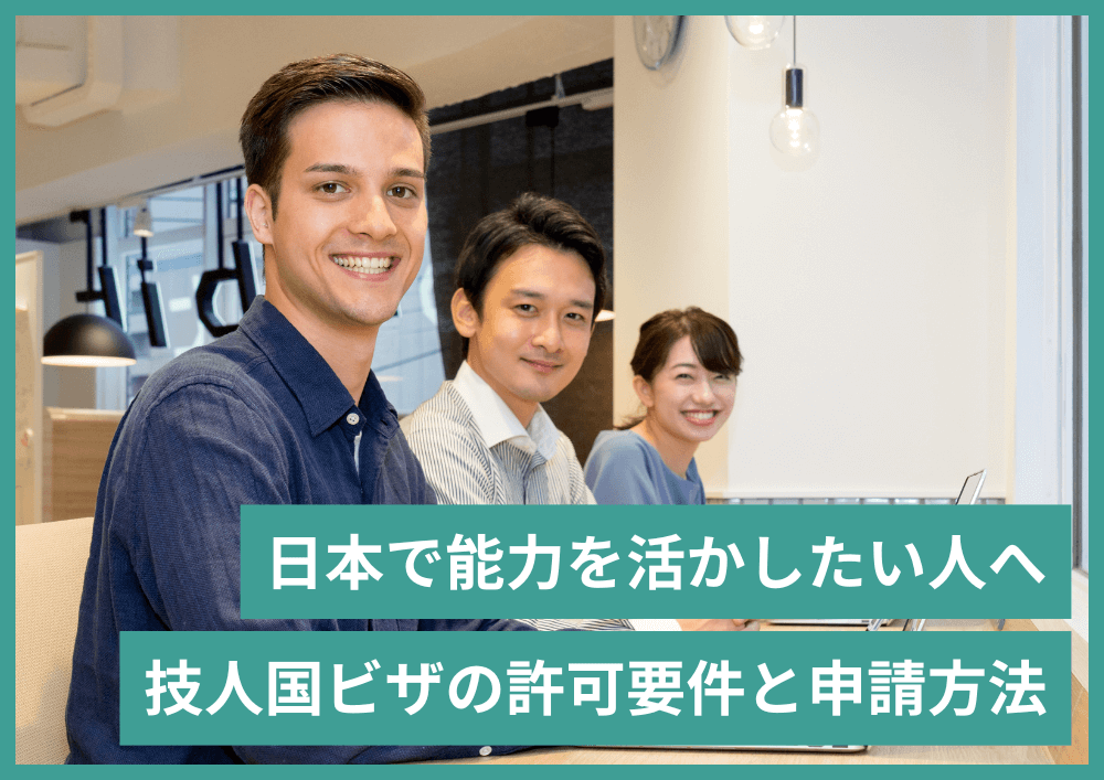 技術・人文知識・国際業務ビザ（技人国ビザ）をもらうための条件と方法