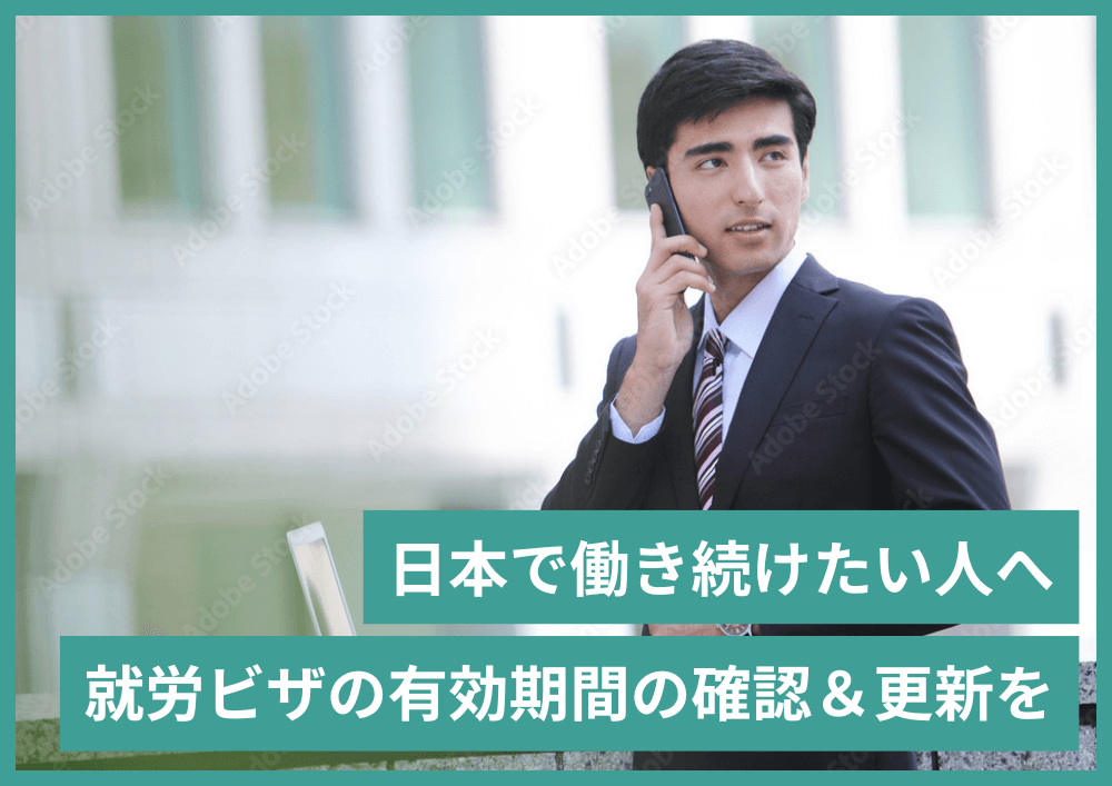 就労ビザの在留期間はどこでわかる？期限が迫ったら在留資格更新許可を