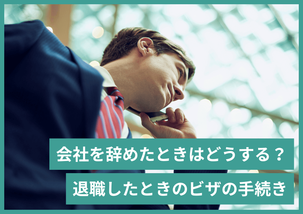 外国人が退職するとビザの期限や手続きはどうなる？在留期限を延長する方法とは