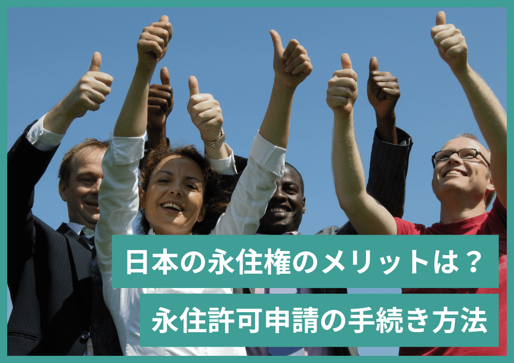 日本の永住許可（永住権）とは？許可される条件と申請の流れ・必要書類