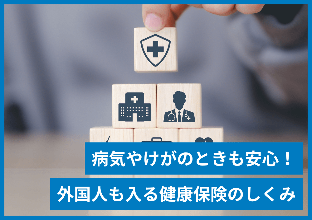 外国人も健康保険は使える！知っておきたい日本の公的な医療保険制度の基本