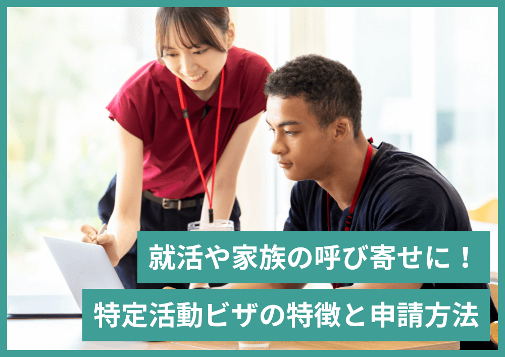 特定活動ビザで家族の呼び寄せ・就職活動・インターンシップができる！ビザ申請の必要書類と申請方法