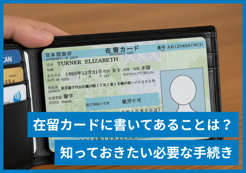 外国人の在留カードに書かれてあること・持っているあいだ手続きが必要になるケース