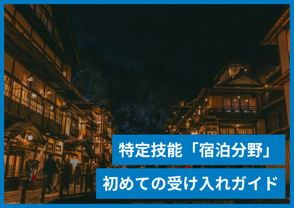 特定技能1号と特定技能2号の違いは？1号から2号を目指すメリット